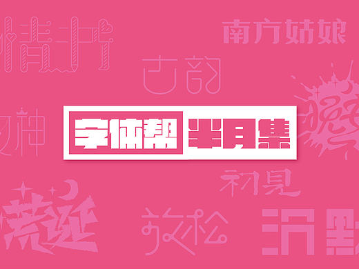 字体帮半月集2017.3.1-3.15-梁风波的字体设计