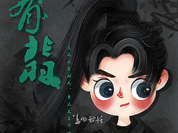 Q版人物，手绘头像。有翡人物插画