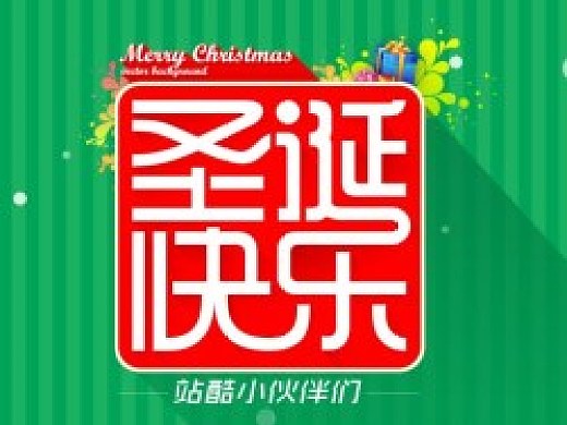 圣诞节字体设计（ Font design for Christmas）