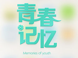 青春记忆