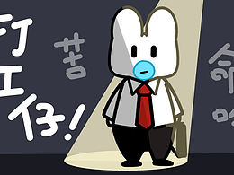 微信表情制作《大黍兔打工篇》