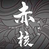 赤核数字艺术的头像