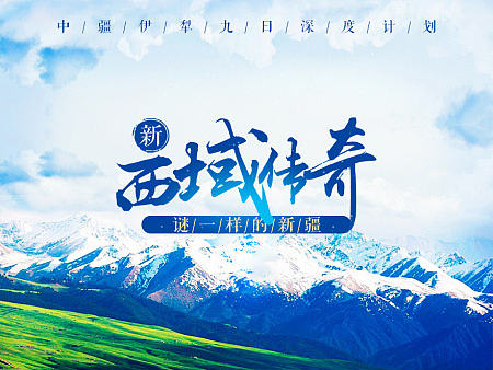 旅游详情页-新疆最美丽的地方