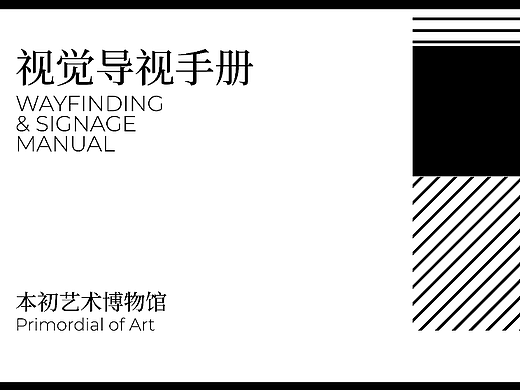 博物馆导视设计