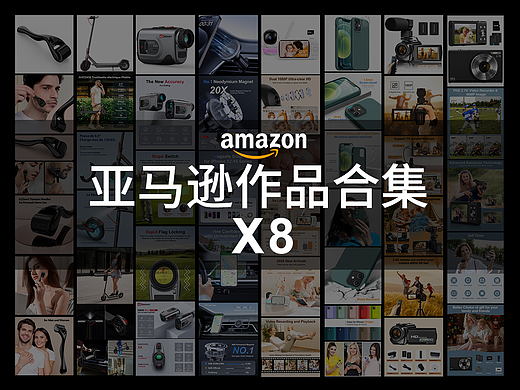 【亚马逊】视觉作品合集X8