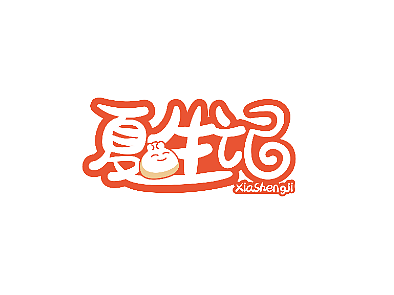 夏生記餐飲logo（個(gè)人主頁(yè)-ZNjcwMDQ4ODA=） - Logo - 站酷設(shè)計(jì)師蒼空墨語(yǔ)原創(chuàng)素材 - 站酷ZCOOL