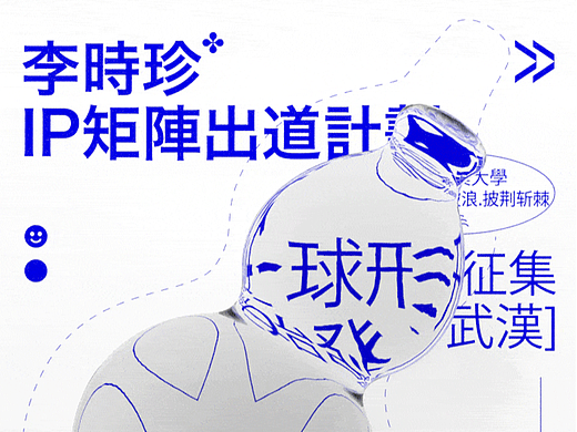 聚作：李时珍IP出道（一）形象篇