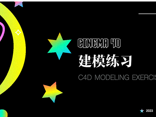 C4D建模练习小汇总