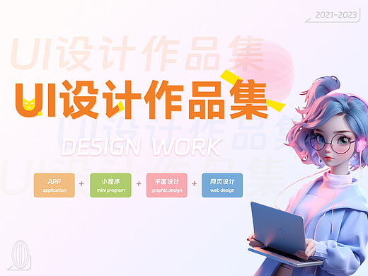 [2021-2023]·UI·简历作品集