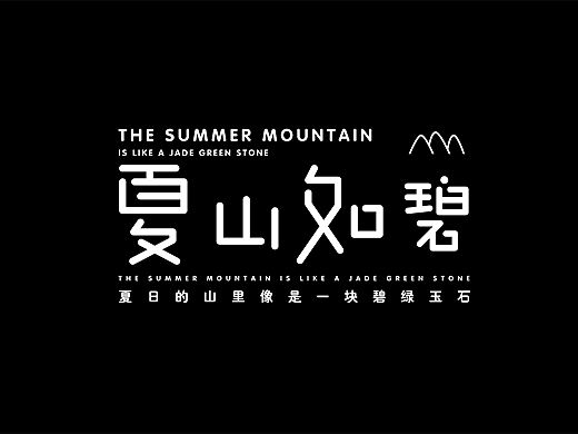 字体设计04-夏山如碧（个人主页-ZMzcwMjI4ODg=） - 字体/字形 - 站酷设计师橡果007原创素材 - 站酷ZCOOL