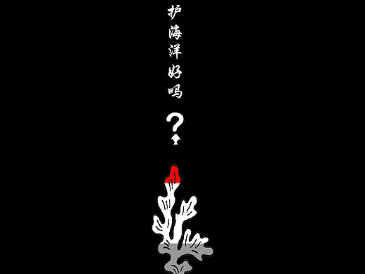 海洋公益广告