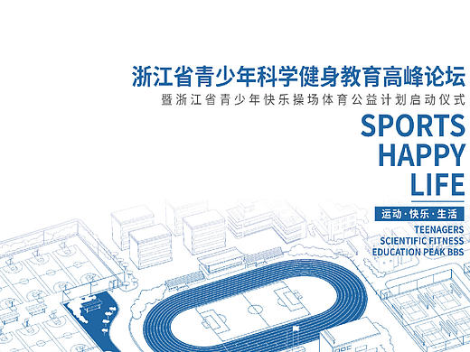 “快乐操场”公益计划@跃动客体育