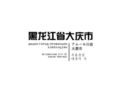 大庆历史沿革简介