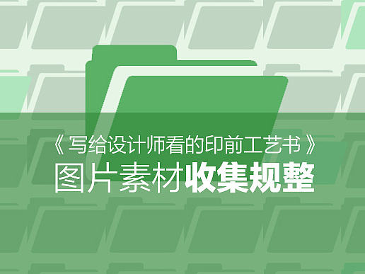 图片素材收集规整