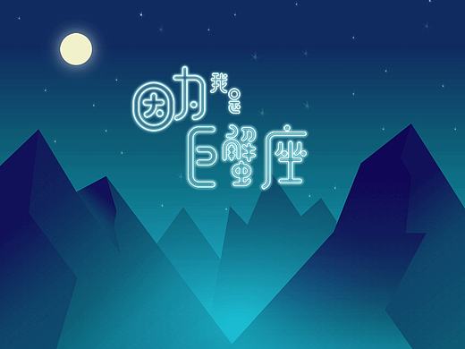 因为我是巨蟹座