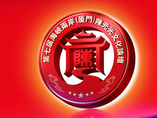 陳元光文化論壇視覺塑造（個(gè)人主頁(yè)-ZNTE1NDUyMTI=） - 宣傳物料 - 站酷設(shè)計(jì)師Z40974515原創(chuàng)素材 - 站酷ZCOOL