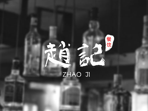 品牌设计   一家餐饮连锁  logo展示及VI系统