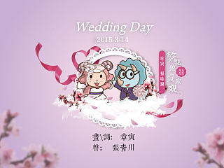 我的婚礼，我的故事