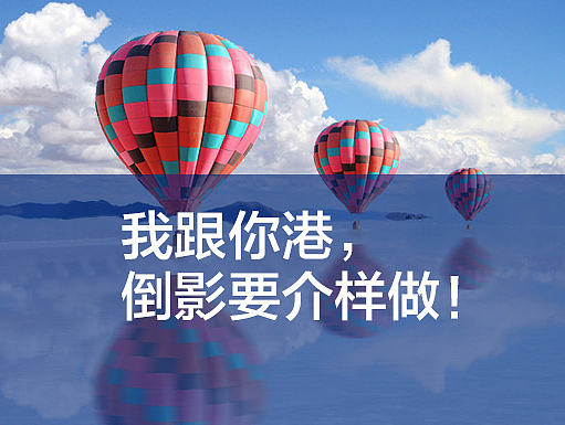 我跟你港，倒影要介样做！