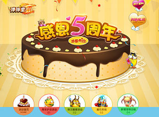 周年庆典 ~弹弹堂5岁啦~