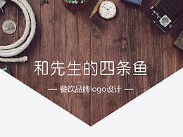 灵狐 原创品牌 创意 设计 食品 餐饮 鱼 扁平化 时尚 日式 包装 红色 蓝色 logo
