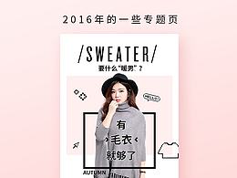 2016年的一些電商專題頁 女裝服裝類