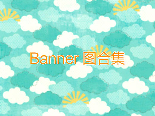 部分banner作品合集