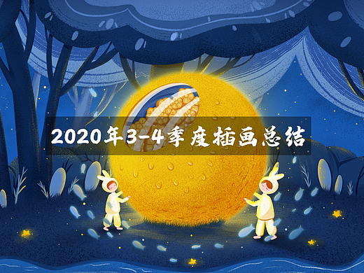2020年3～4季度插画总结（个人主页-ZNDk5OTUwMjA=） - 艺术插画 - 站酷设计师夏林look原创素材 - 站酷ZCOOL