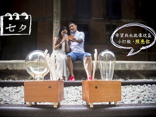 “有你的”七夕