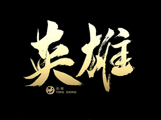 鸿-书法（电影名专题）