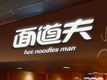 面道夫面食馆品牌VI策划设计(部分节选)
