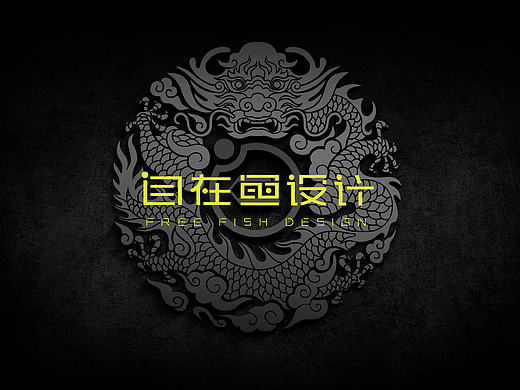 自在鱼设计顾问