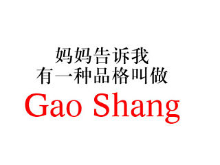 高尚是个啥玩意，知道的告诉我