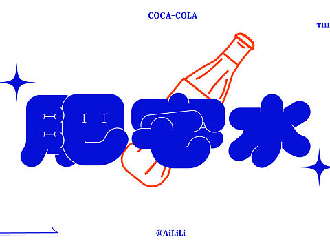 膨胀字体 肥宅水 字体设计