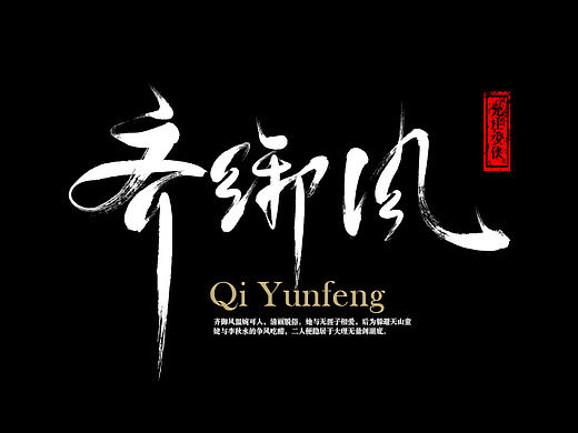 毛笔字练习