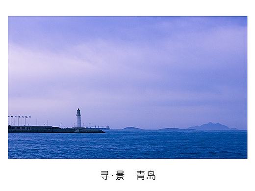 寻景_青岛