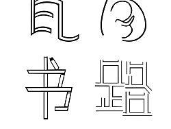 字体