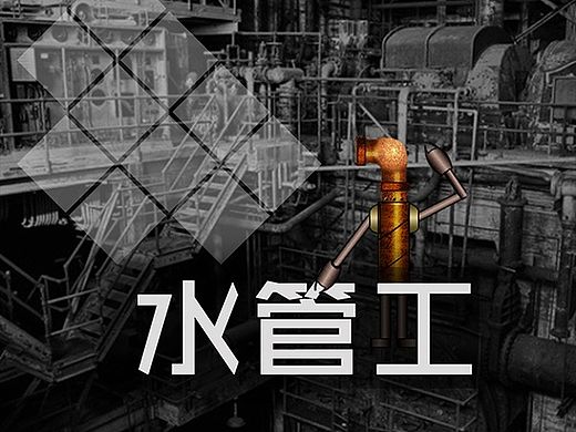 水管工（个人主页-ZMTM5NjA0NjQ=） - 图标 - 站酷设计师滚起去练习原创素材 - 站酷ZCOOL