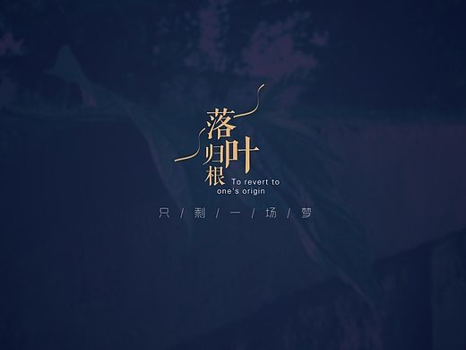 落叶归根