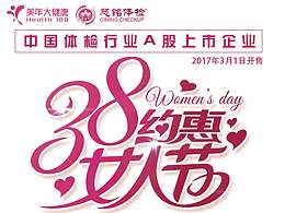 三八约惠女人节体检套餐宣传页