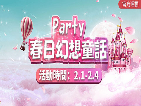 全民party活动页面设计