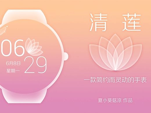 清莲【腾讯智能手表表盘设计比赛参赛作品】