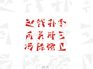 字体设计—百家姓—部分