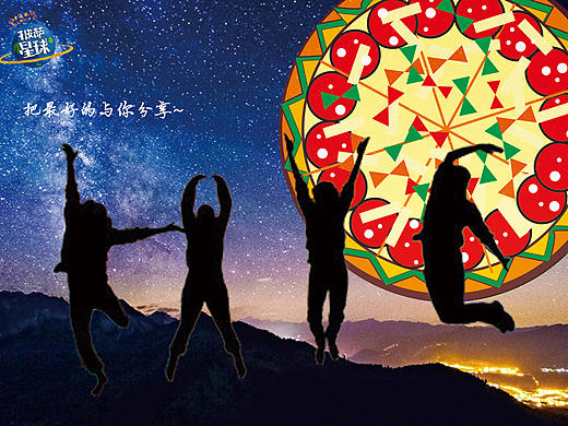 披萨星球 第八届大广赛披萨星球平面类获奖作品 披萨海报 美食招贴 披萨星球大学生广告设计