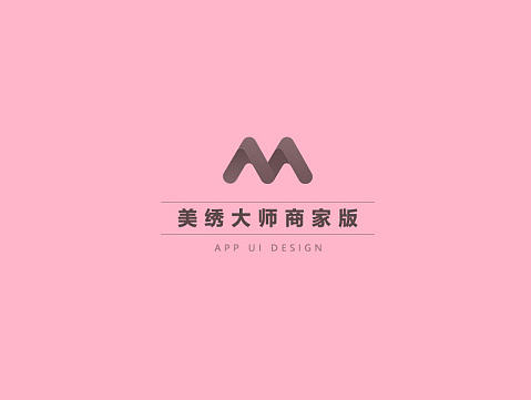 美绣大师商家版App页面展示