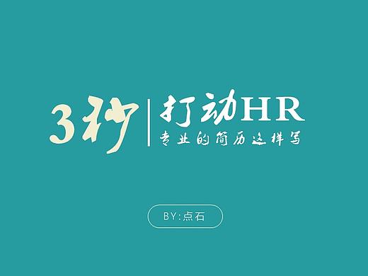 教程03-专业的简历应该这样写