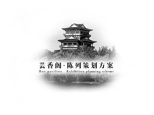 黄冈芸香阁·教育文化展  陈列设计方案画册