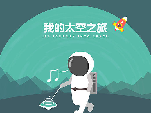 icon设计-我的太空之旅