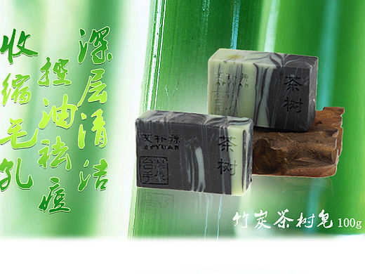 竹碳茶樹控油皂詳情頁（個(gè)人主頁-ZMTQ5Njc0NzY=） - 運(yùn)營設(shè)計(jì) - 站酷設(shè)計(jì)師考文原創(chuàng)素材 - 站酷ZCOOL
