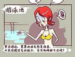 奇葩脱毛